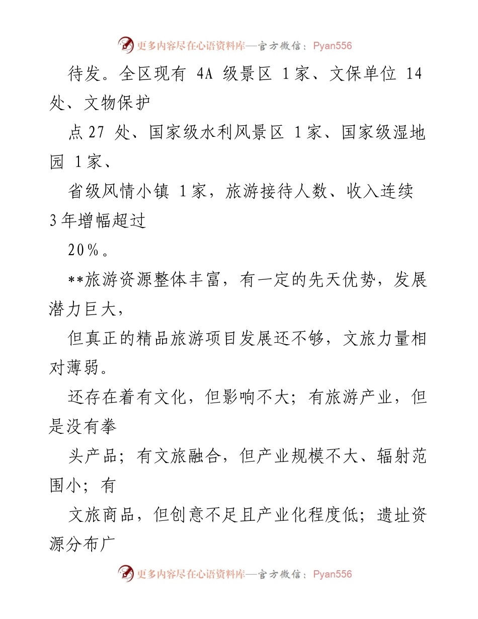 [调研报告] 促进文旅产业发展 - 聚焦“四个全面”推动文旅产业高质量发展.docx_第2页