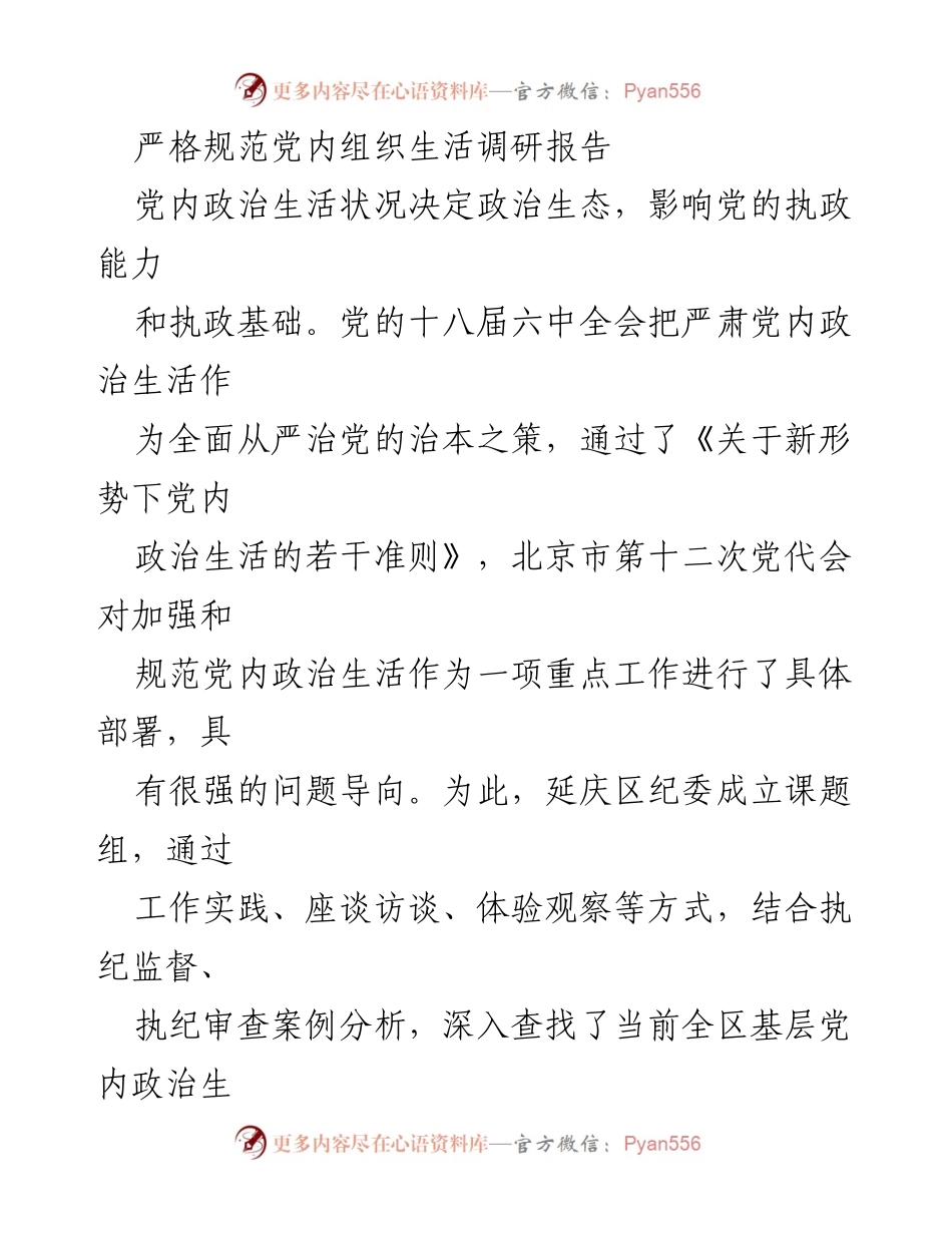 [调研报告] 党内政治生活 - 延庆区基层党内政治生活现状及问题调研分析.docx_第1页