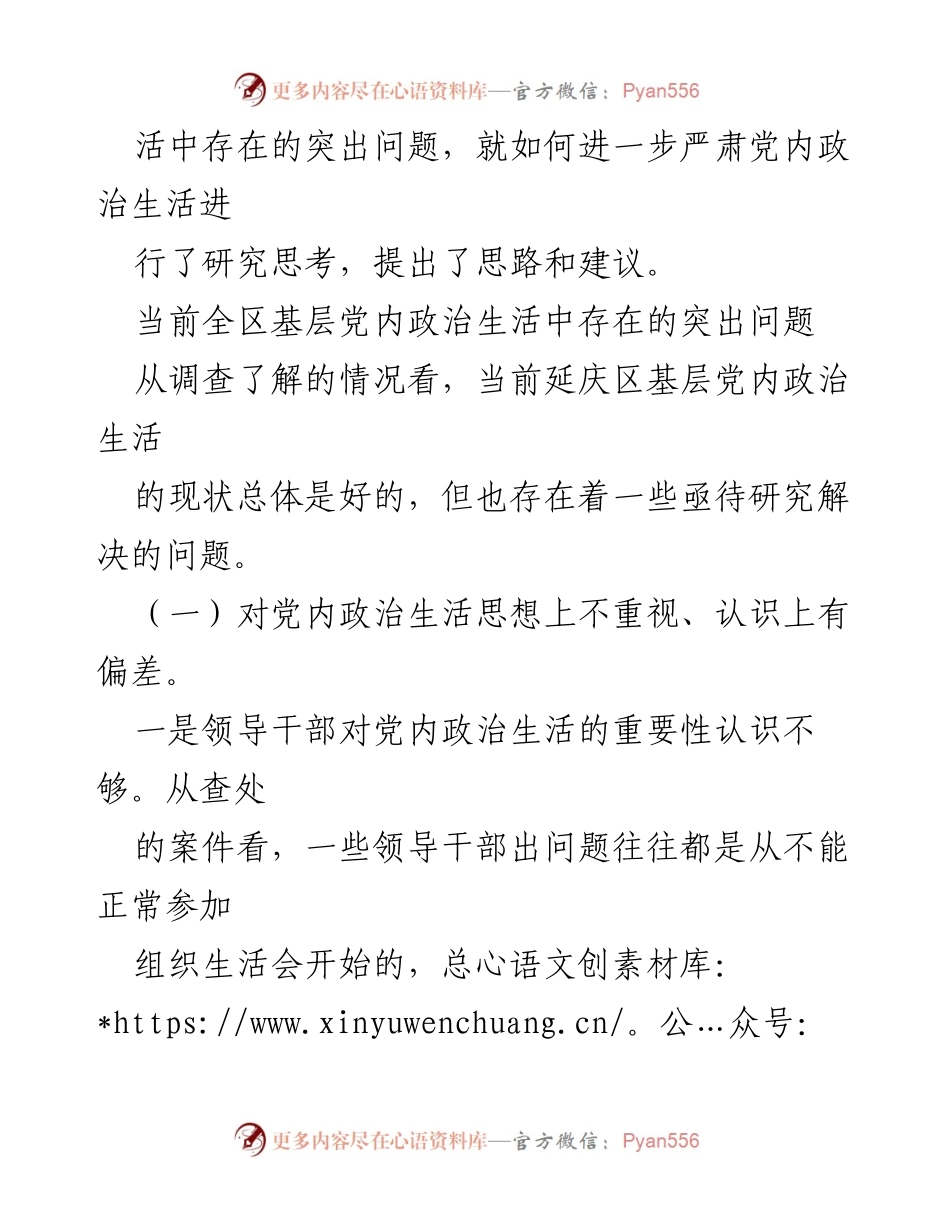 [调研报告] 党内政治生活 - 延庆区基层党内政治生活现状及问题调研分析.docx_第2页