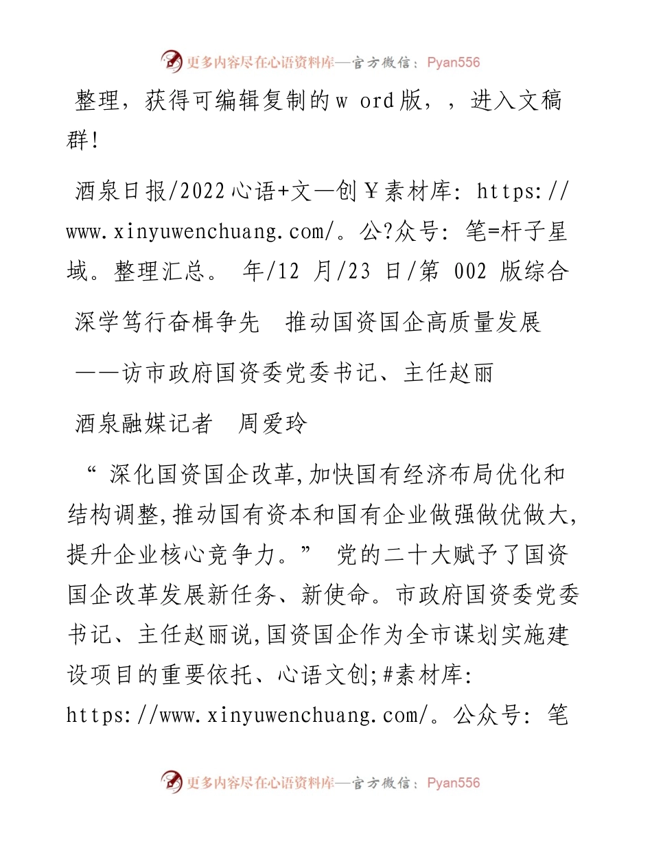 .12.23酒泉融媒记者周爱玲：深学笃行奋楫争先推动国资国企高质量发展.docx_第1页