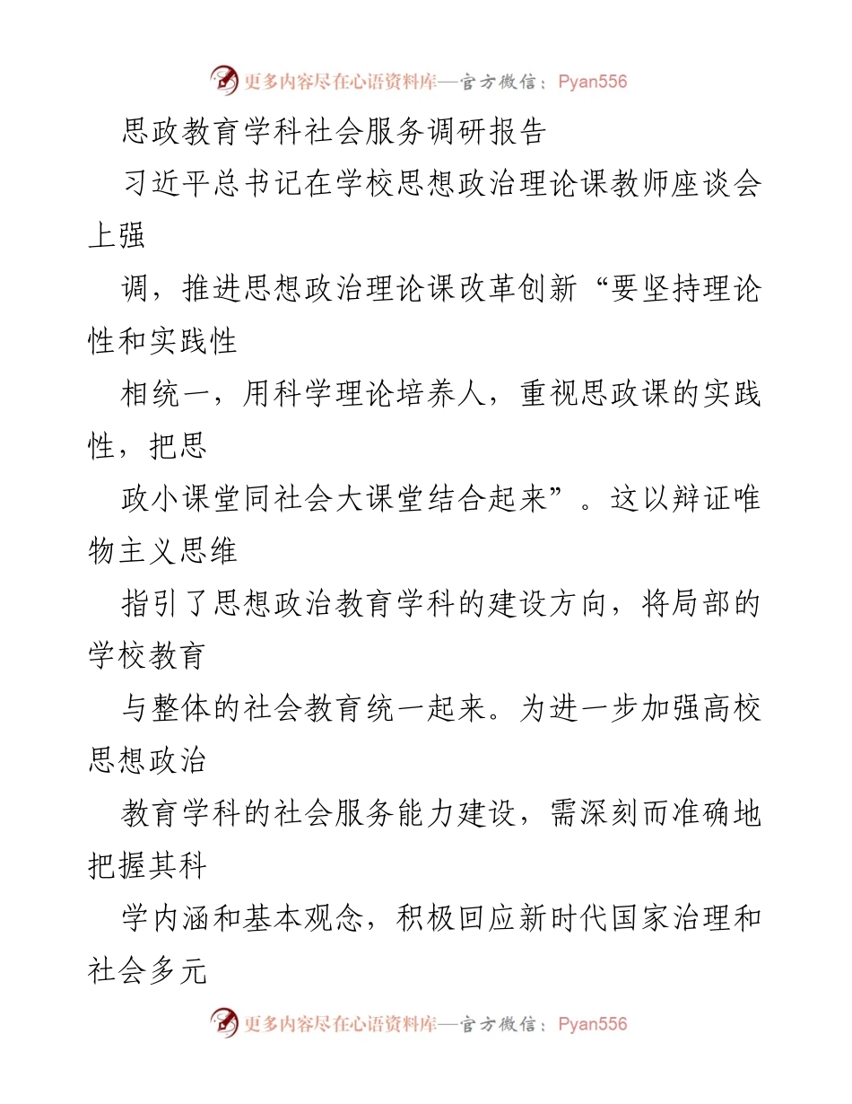 [调研报告] 高校思想政治教育 - 提升思想政治教育学科社会服务能力的路径探索.docx_第1页