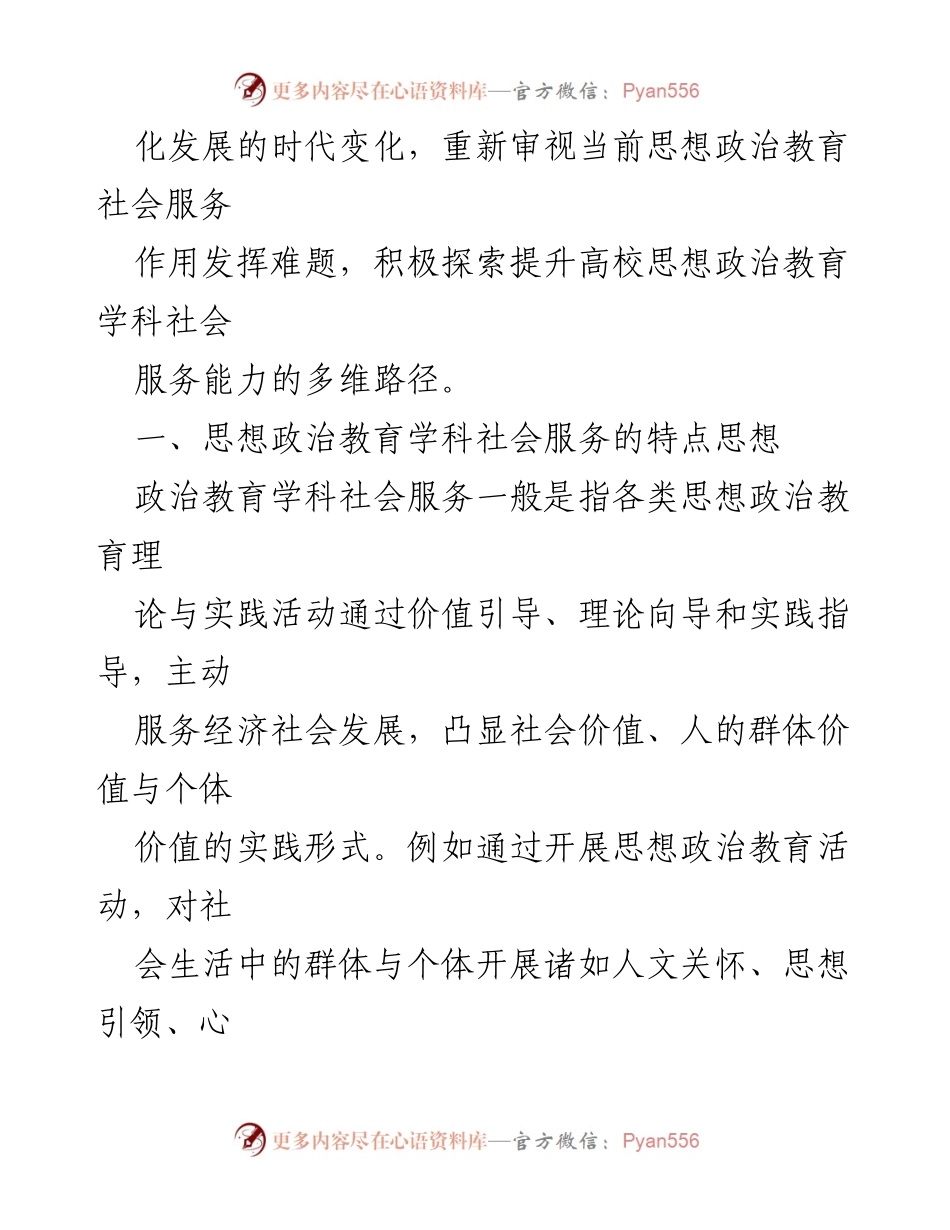 [调研报告] 高校思想政治教育 - 提升思想政治教育学科社会服务能力的路径探索.docx_第2页