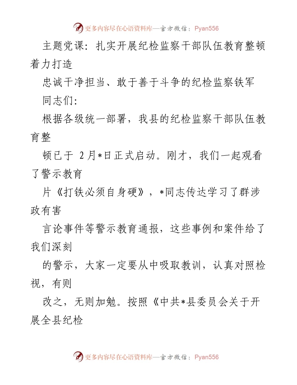 [党课] 纪检监察干部队伍教育整顿 - 扎实开展纪检监察干部队伍教育整顿，打造忠诚干净担当的纪检监察铁军.docx_第1页