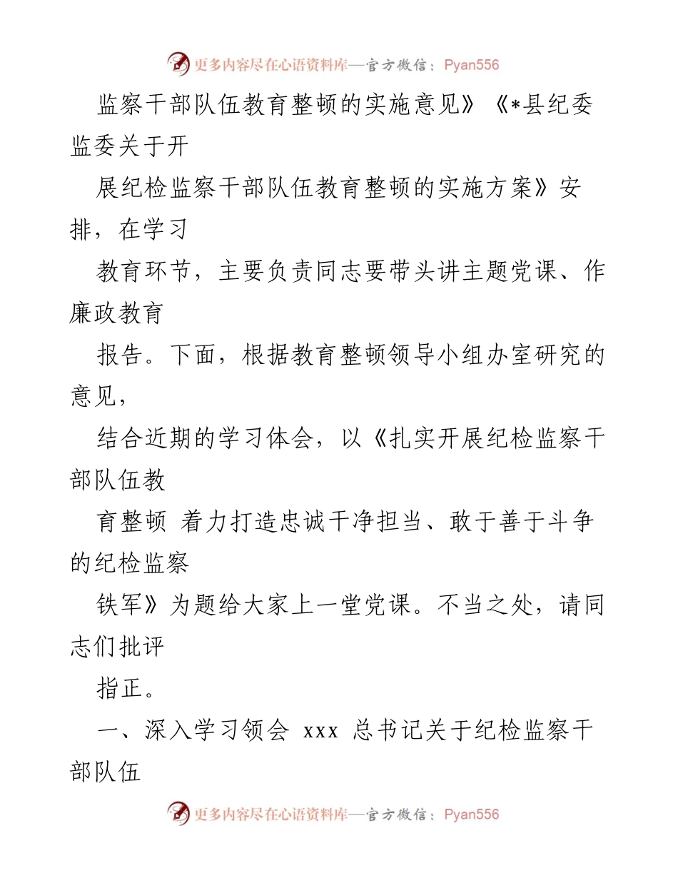 [党课] 纪检监察干部队伍教育整顿 - 扎实开展纪检监察干部队伍教育整顿，打造忠诚干净担当的纪检监察铁军.docx_第2页