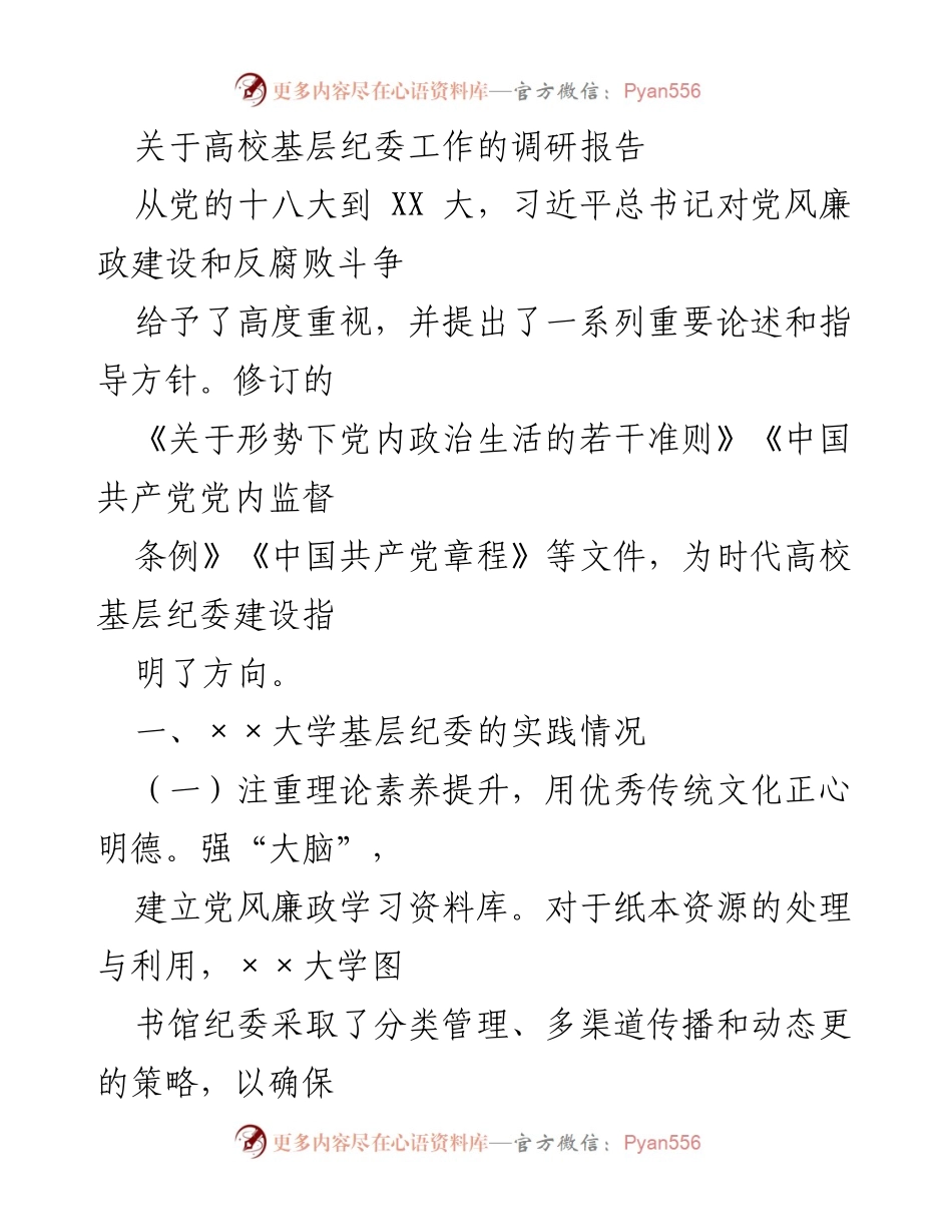 [调研报告] 高校纪委工作 - 高校基层纪委建设的实践与制度创新调研报告.docx_第1页