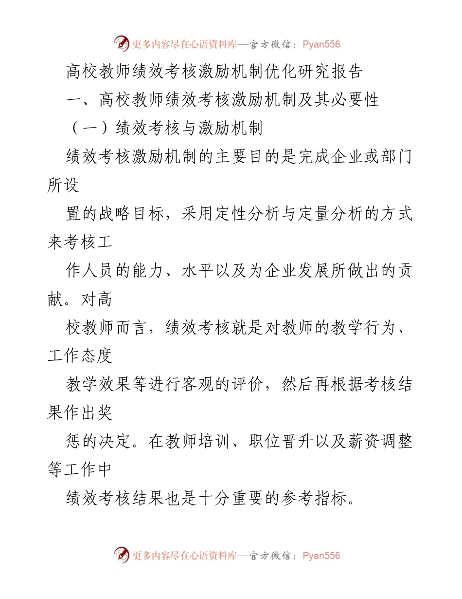 [调研报告] 高校教师管理 - 高校教师绩效考核激励机制优化研究.docx_第1页