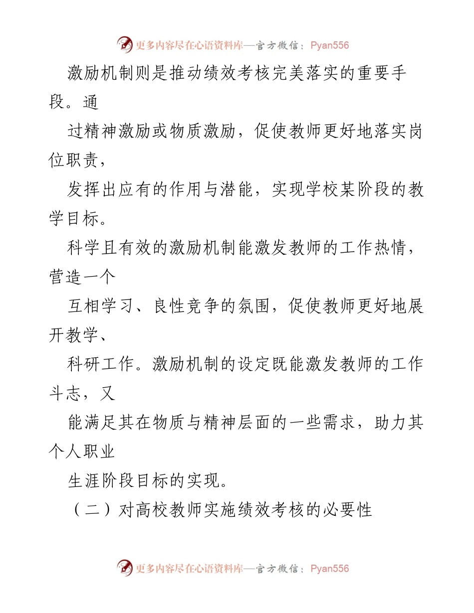 [调研报告] 高校教师管理 - 高校教师绩效考核激励机制优化研究.docx_第2页