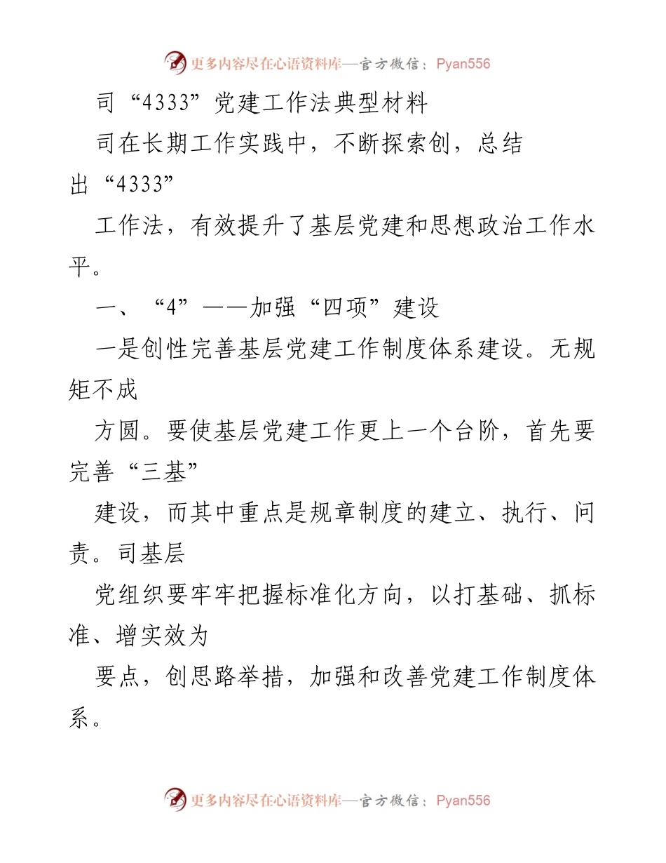 [调研报告] 党建工作 - “4333”党建工作法的探索与实践.docx_第1页