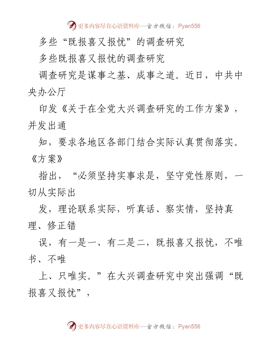 [调研报告] 调查研究 - 强调“既报喜又报忧”的调查研究重要性.docx_第1页
