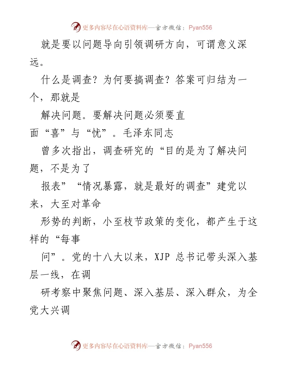 [调研报告] 调查研究 - 强调“既报喜又报忧”的调查研究重要性.docx_第2页