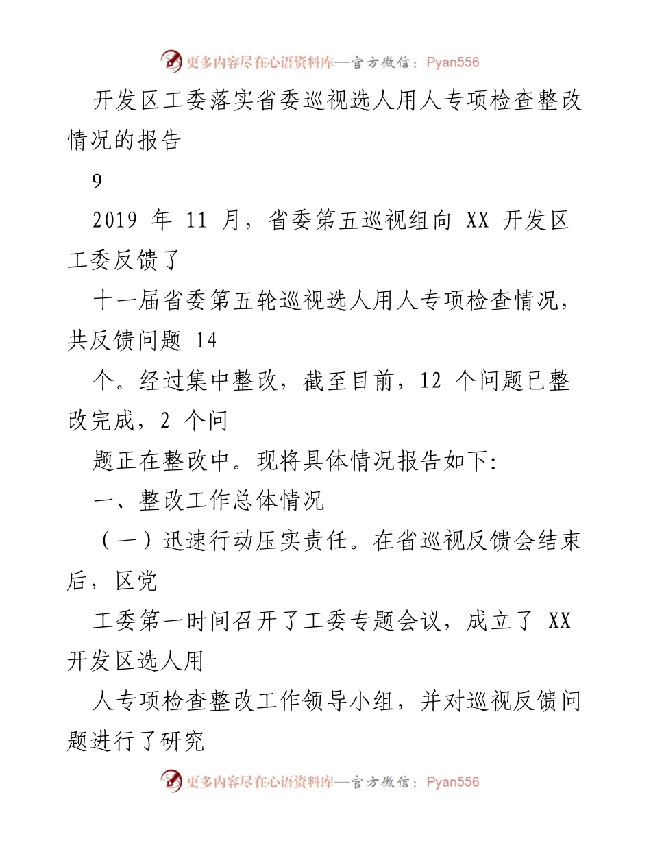 [报告] 开发区工委 - 省委巡视选人用人专项检查整改情况汇报.docx_第1页
