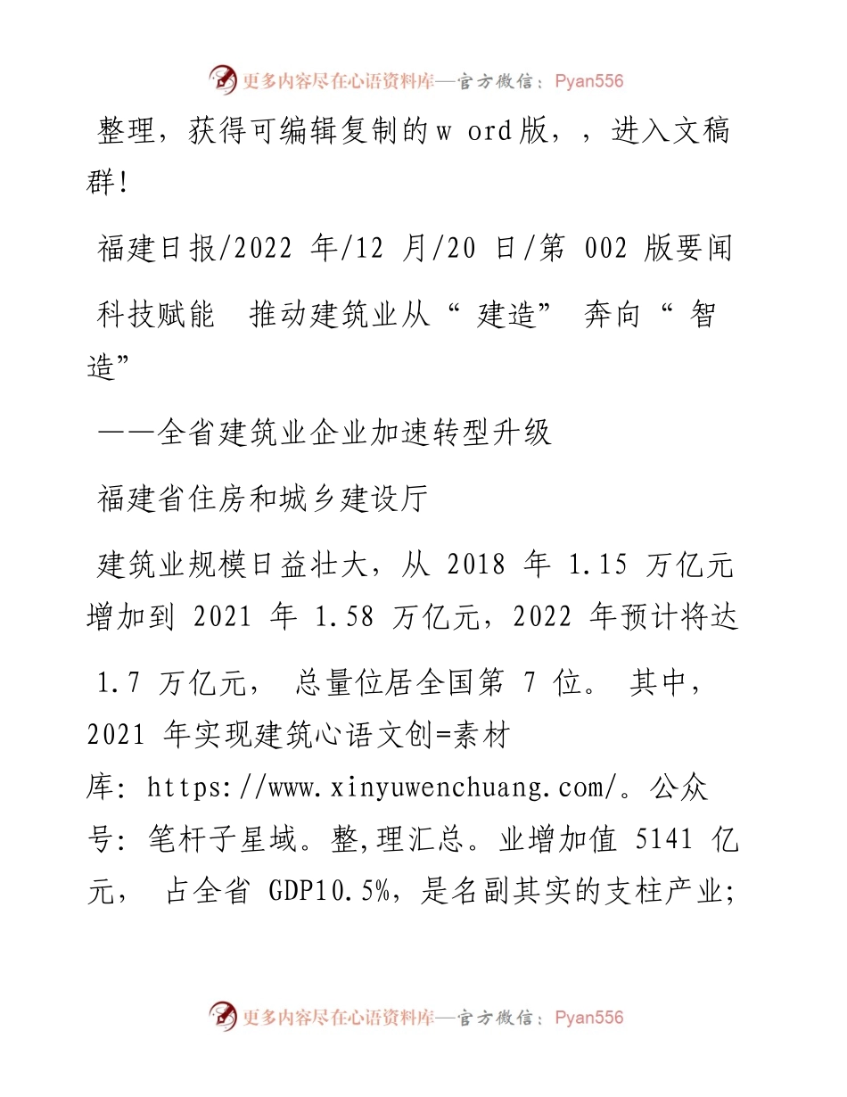 .12.20福建省住房和城乡建设厅：科技赋能推动建筑业从建造奔向智造.docx_第1页