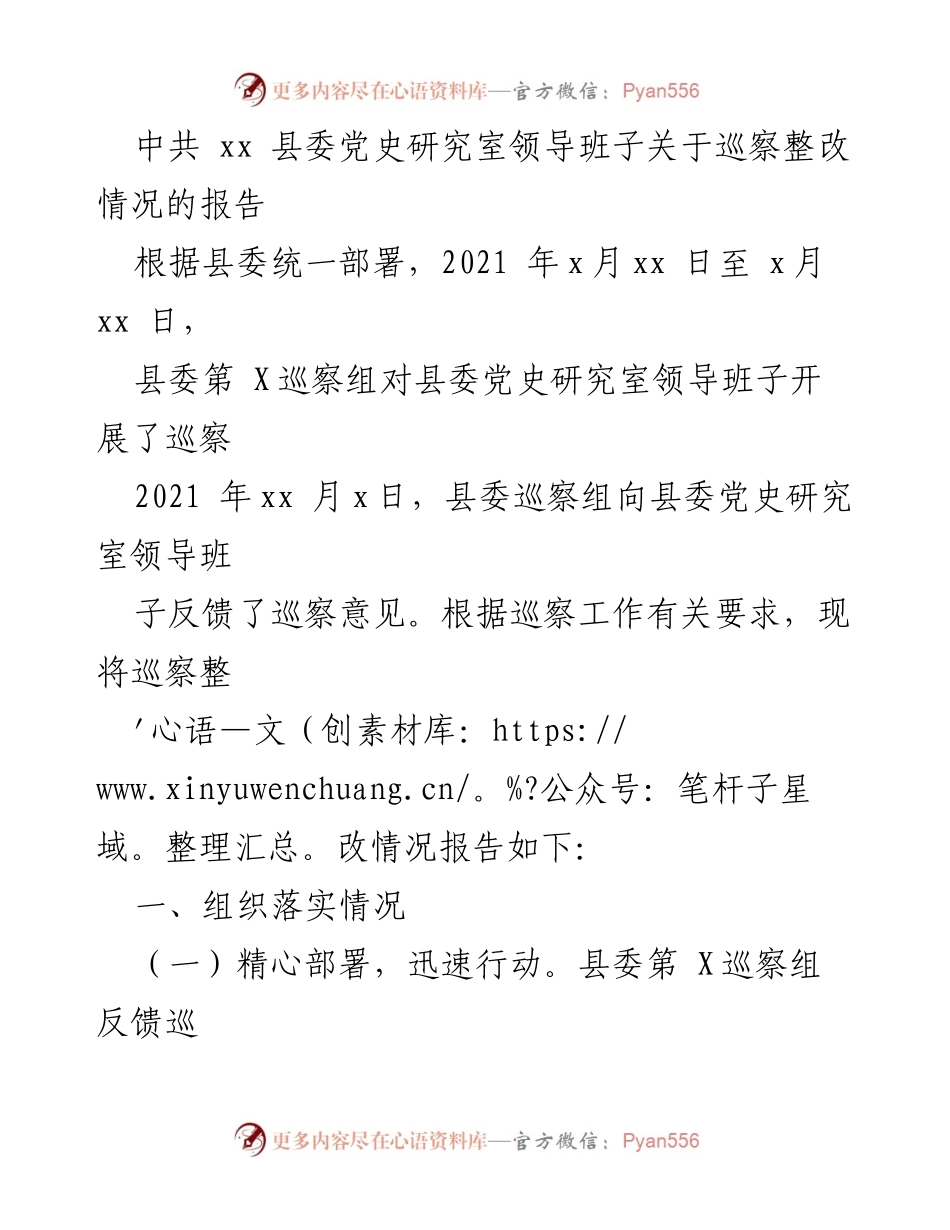 [报告] 巡察整改 - 中共xx县委党史研究室巡察整改情况报告.docx_第1页