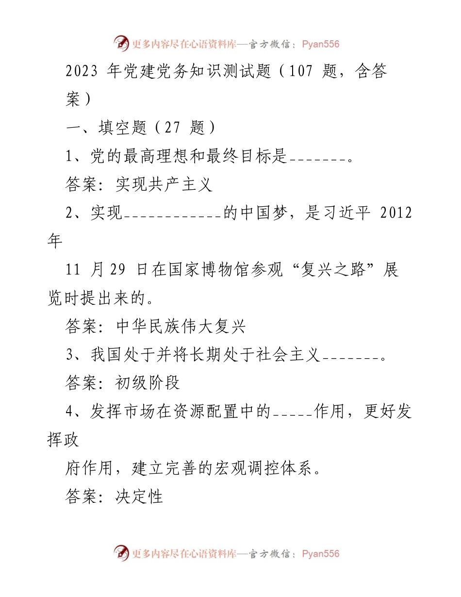 [测试题] 党建知识培训 - 2023年党建党务知识测试题及答案.docx_第1页
