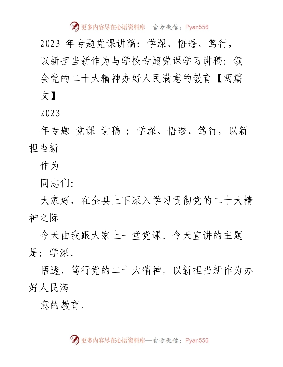 [党课讲稿] 学校教育 - 深入学习党的二十大精神，担当作为办好人民满意的教育.docx_第1页