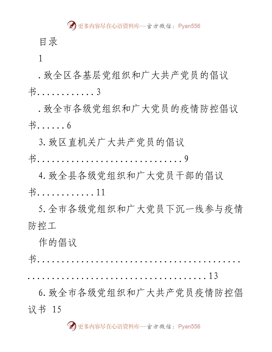 [倡议书] 疫情防控期间党员干部的行动倡议.docx_第1页