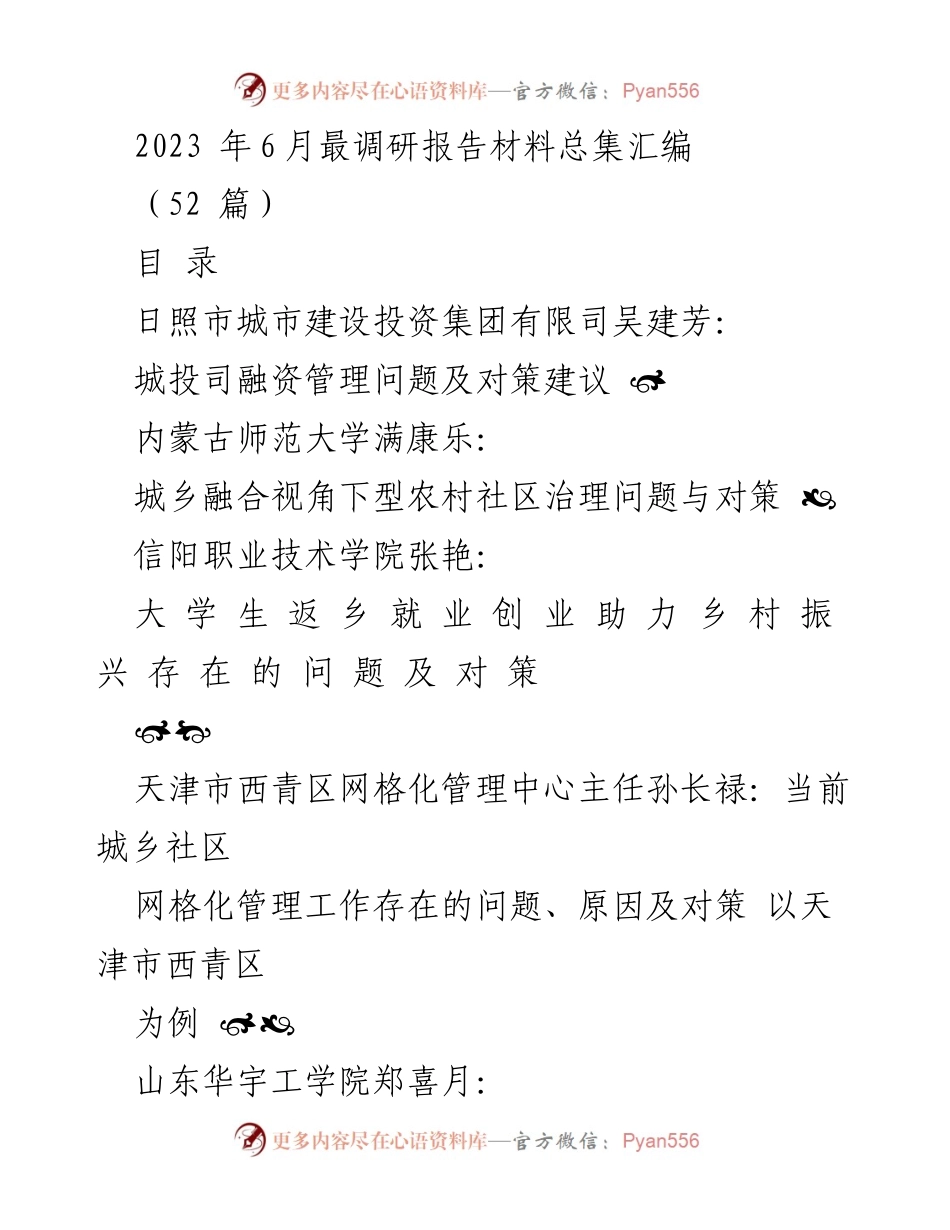 [调研报告] 2023年6月 - 城乡治理与经济发展问题研究汇编.docx_第1页