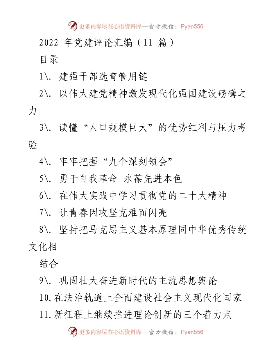 [调研报告] 党建工作 - 2022年党建评论汇编分析与干部选育管用链探讨.docx_第1页