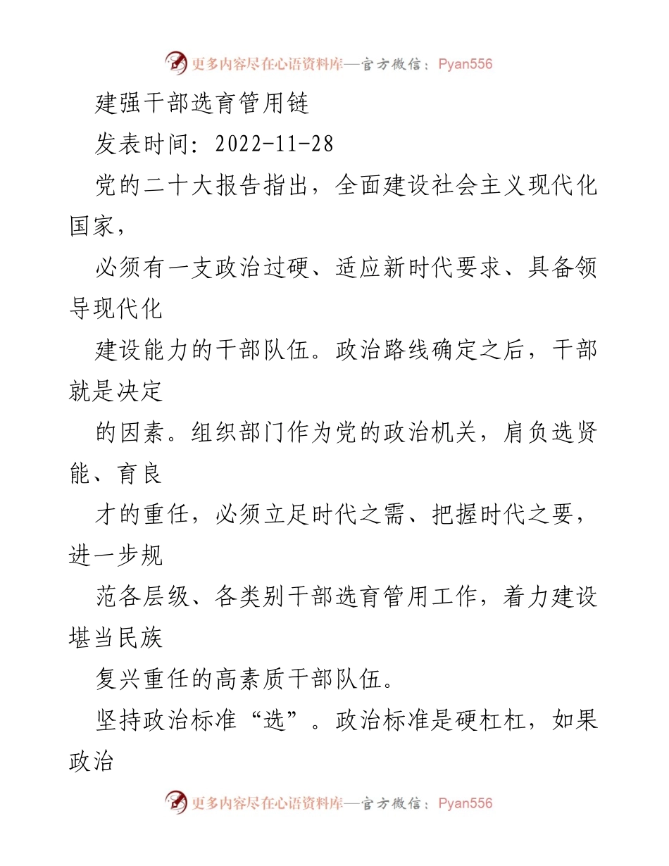 [调研报告] 党建工作 - 2022年党建评论汇编分析与干部选育管用链探讨.docx_第2页