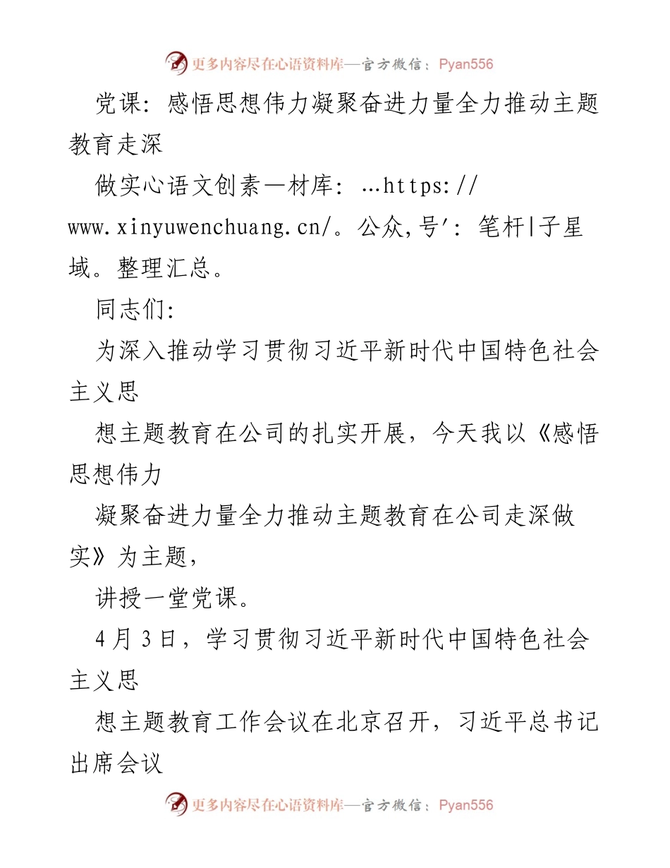 [党课] 主题教育 - 感悟思想伟力，凝聚奋进力量推动主题教育走深做实.docx_第1页