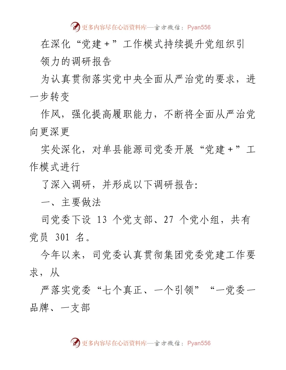 [调研报告] 党建工作 - 深化“党建＋”工作模式提升党组织引领力的调研报告.docx_第1页