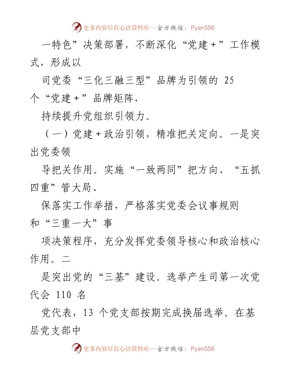 [调研报告] 党建工作 - 深化“党建＋”工作模式提升党组织引领力的调研报告.docx_第2页