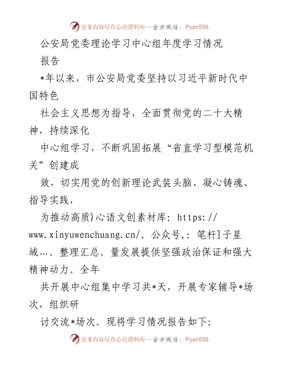 [报告] 公安局党委 - 公安局党委理论学习中心组年度学习情况总结.docx_第1页