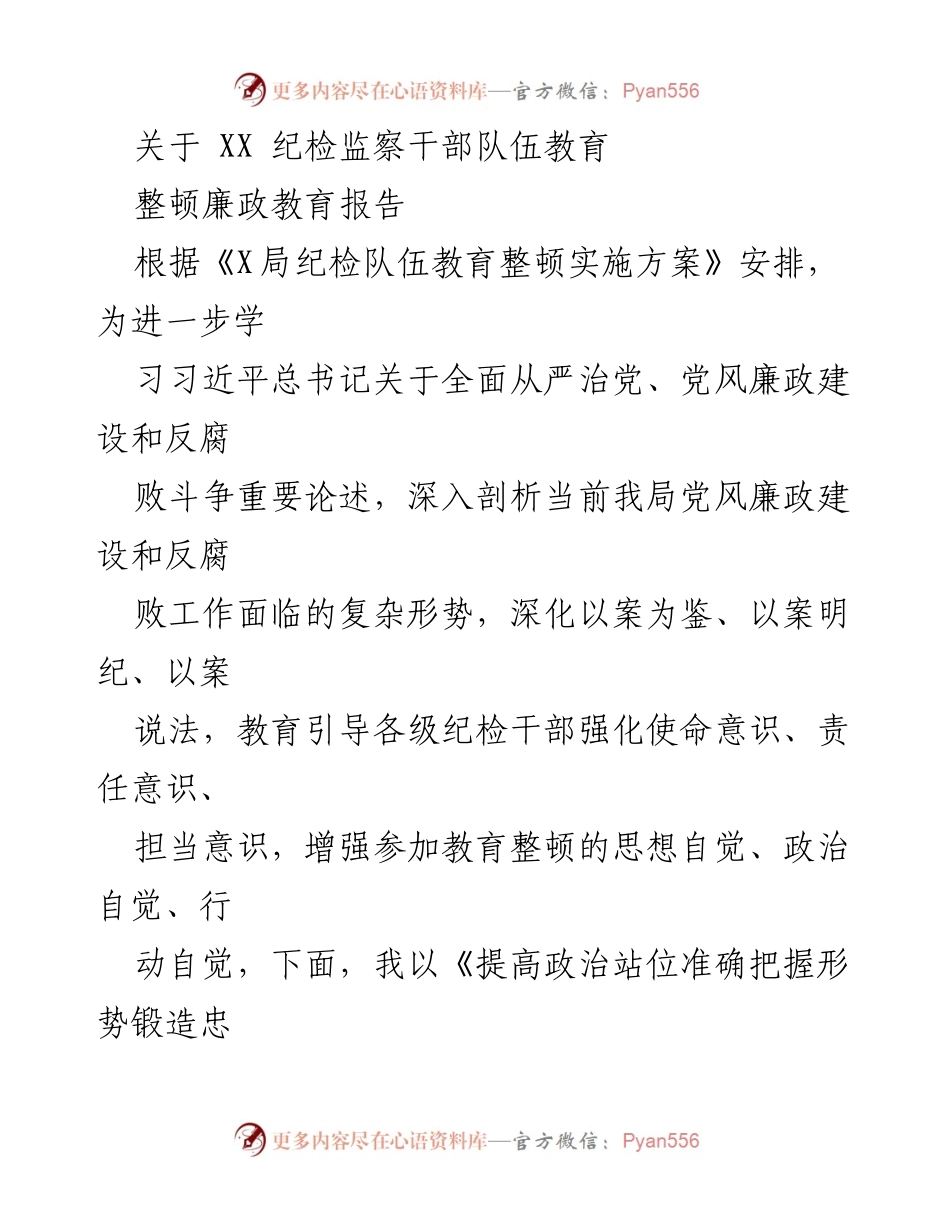 [报告] 纪检监察干部教育整顿 - 提高政治站位，锻造忠诚干净担当的纪检干部队伍.docx_第1页