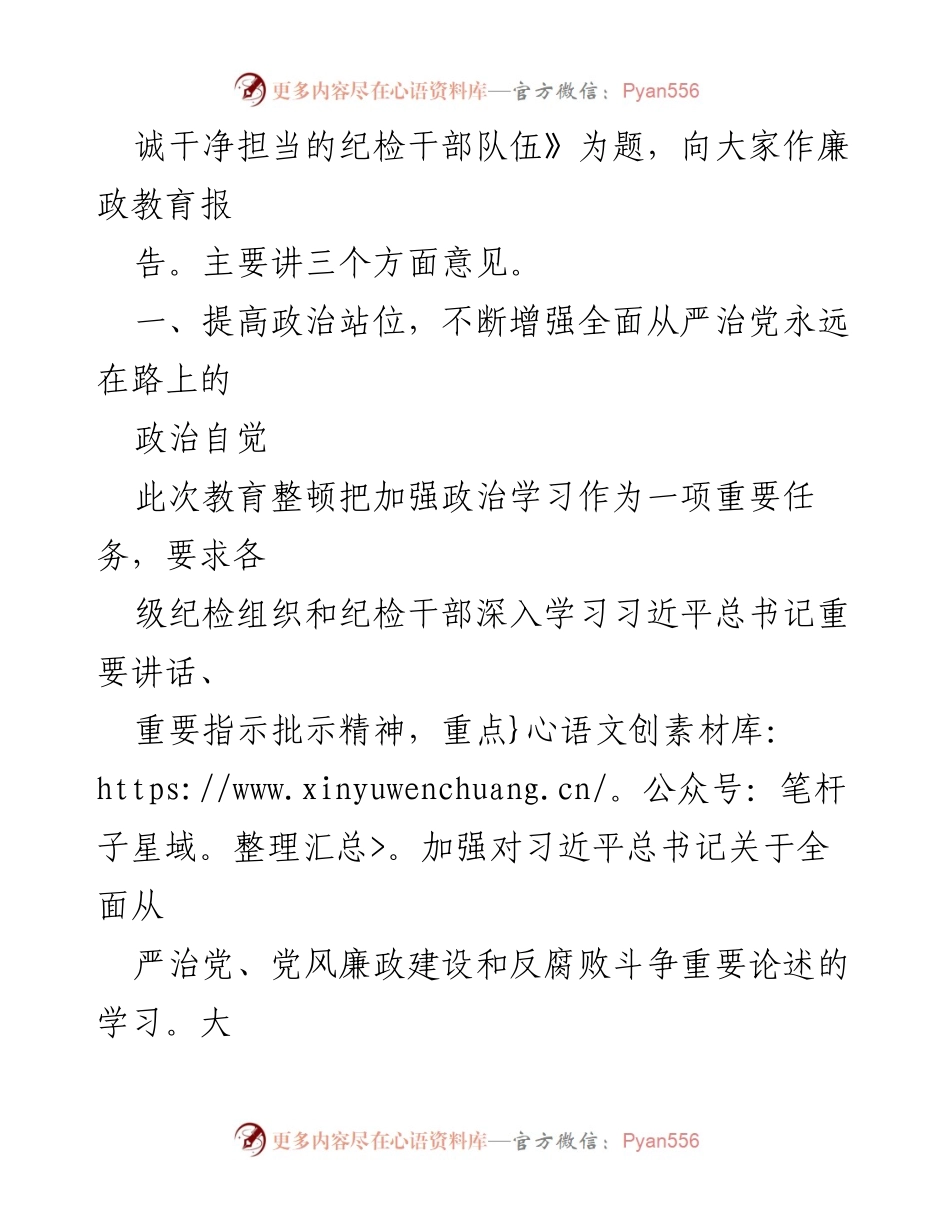 [报告] 纪检监察干部教育整顿 - 提高政治站位，锻造忠诚干净担当的纪检干部队伍.docx_第2页