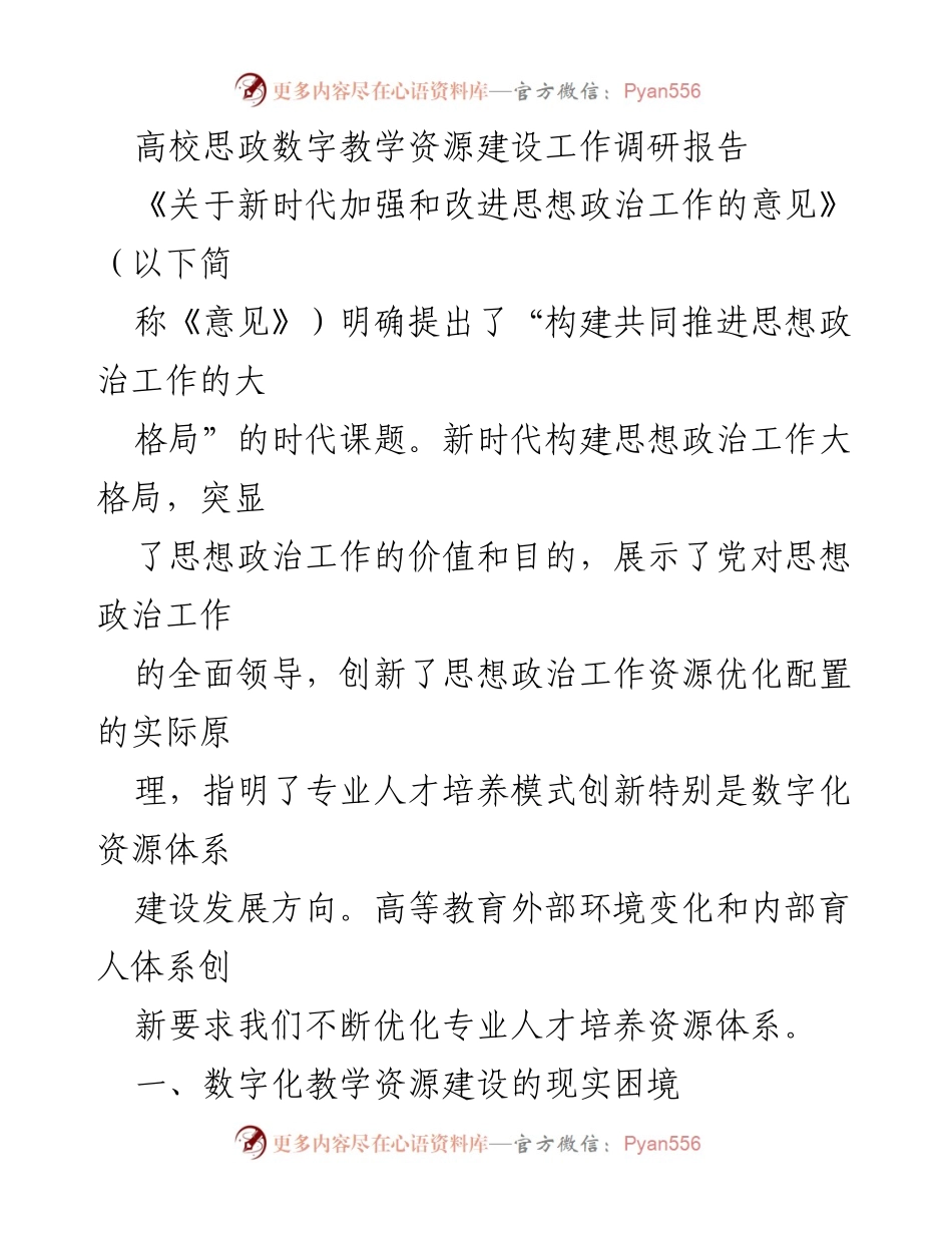 [调研报告] 高校 - 数字化教学资源建设面临的困境与改进方向.docx_第1页