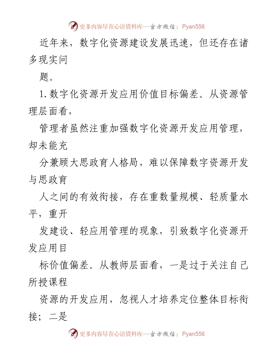 [调研报告] 高校 - 数字化教学资源建设面临的困境与改进方向.docx_第2页