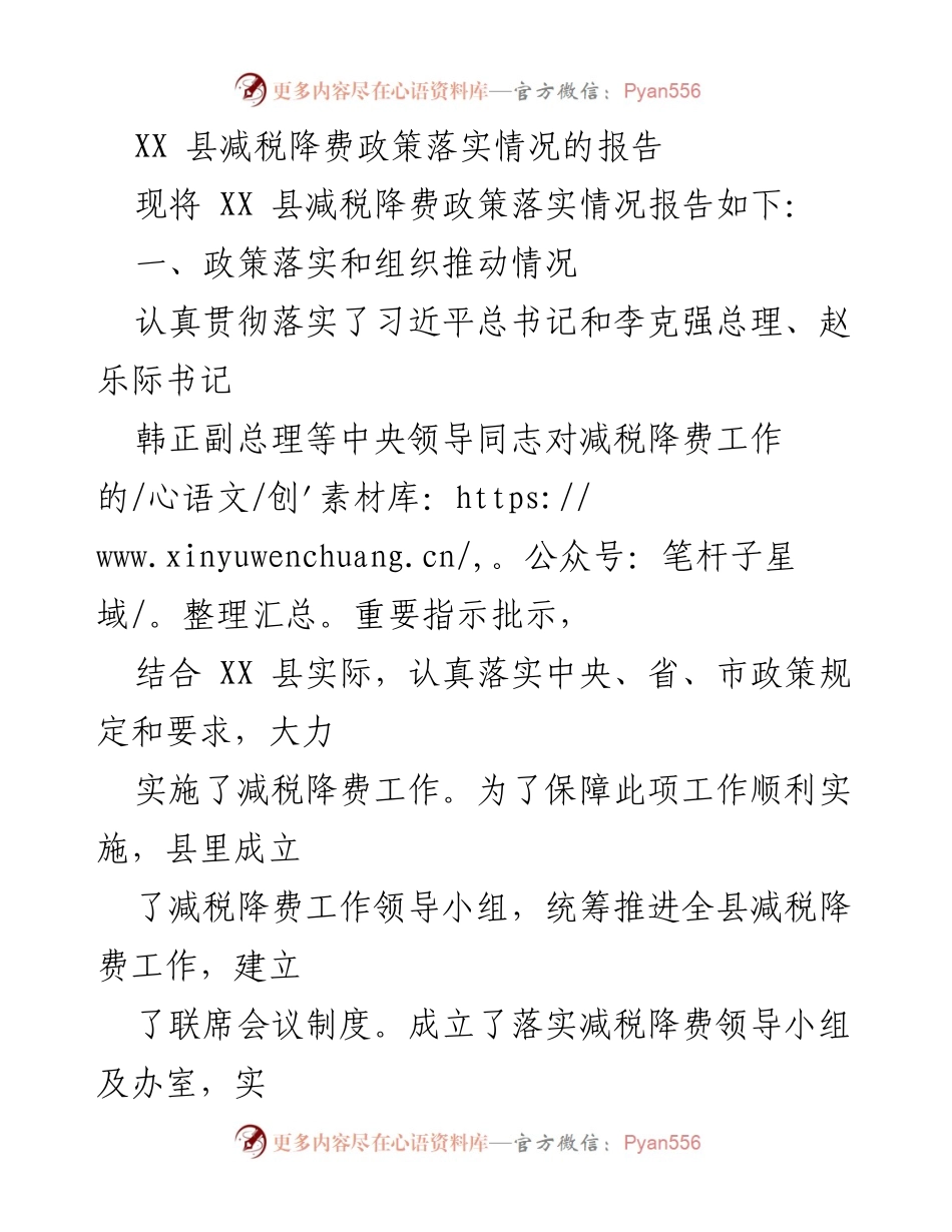 [调研报告] XX县减税降费政策落实 - XX县减税降费政策落实情况调研报告.docx_第1页