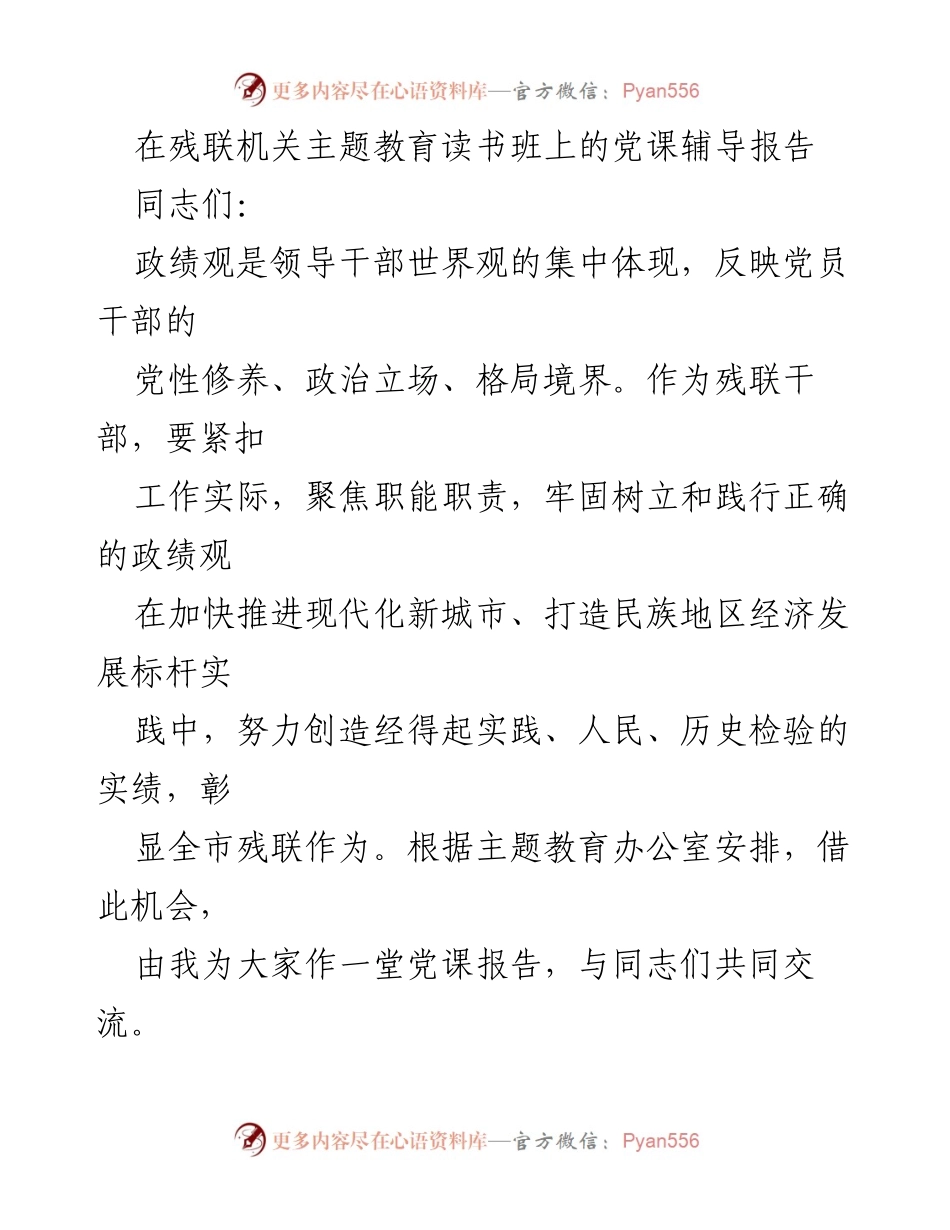 [党课报告] 残联机关主题教育读书班 - 正确认识政绩观，服务残疾人群体.docx_第1页