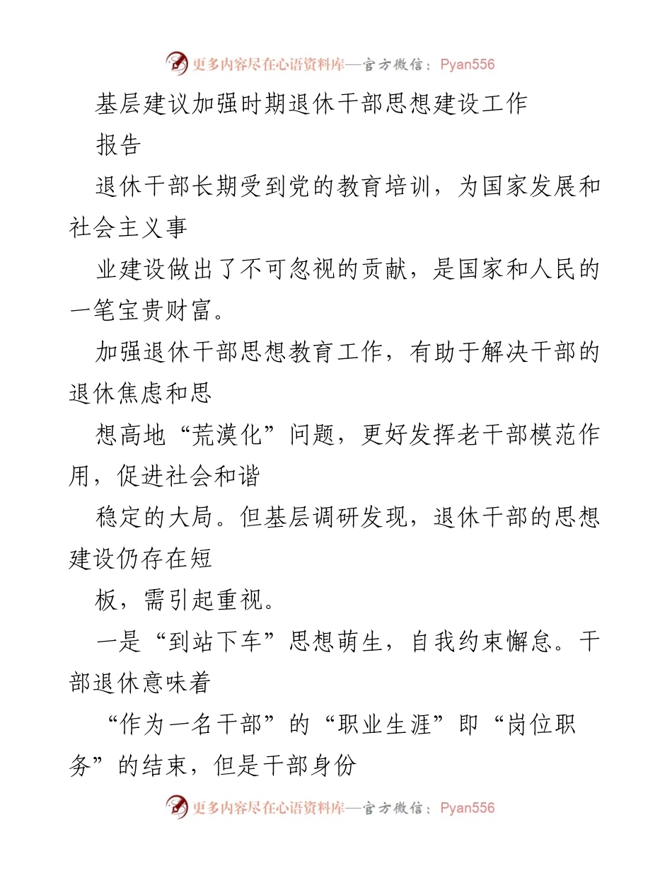[报告] 基层调研 - 加强退休干部思想建设的必要性与对策建议.docx_第1页