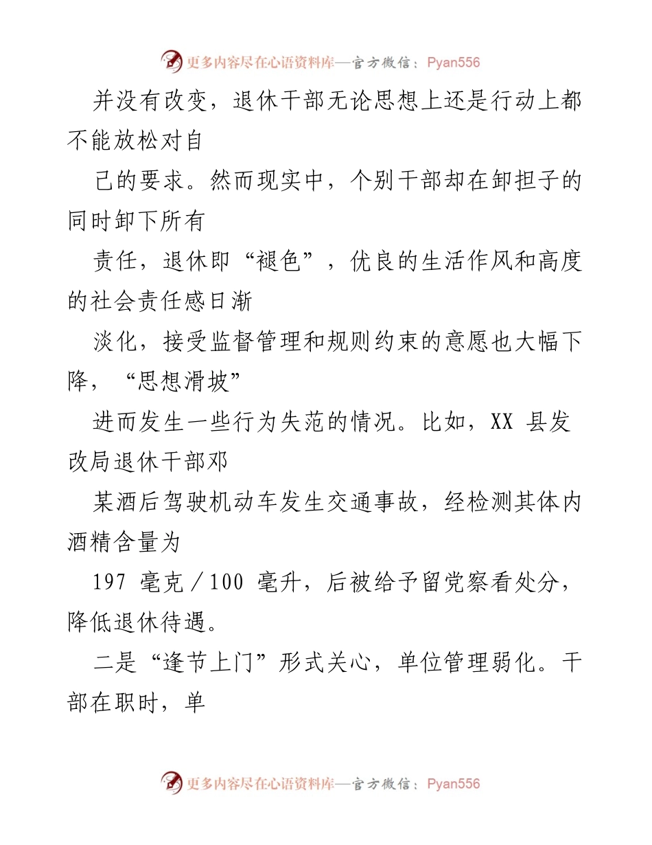 [报告] 基层调研 - 加强退休干部思想建设的必要性与对策建议.docx_第2页