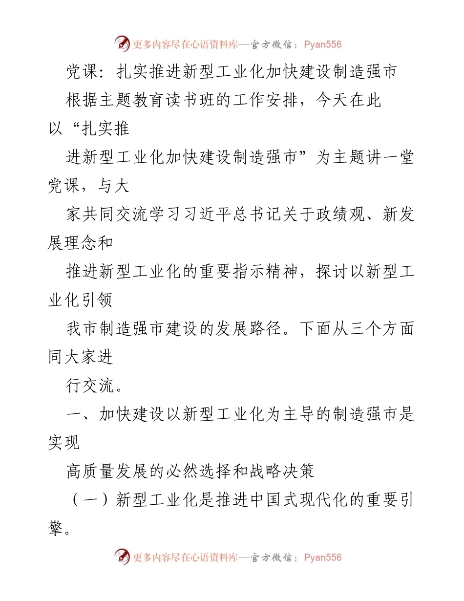 [党课] 学习交流 - 扎实推进新型工业化，加快建设制造强市.docx_第1页