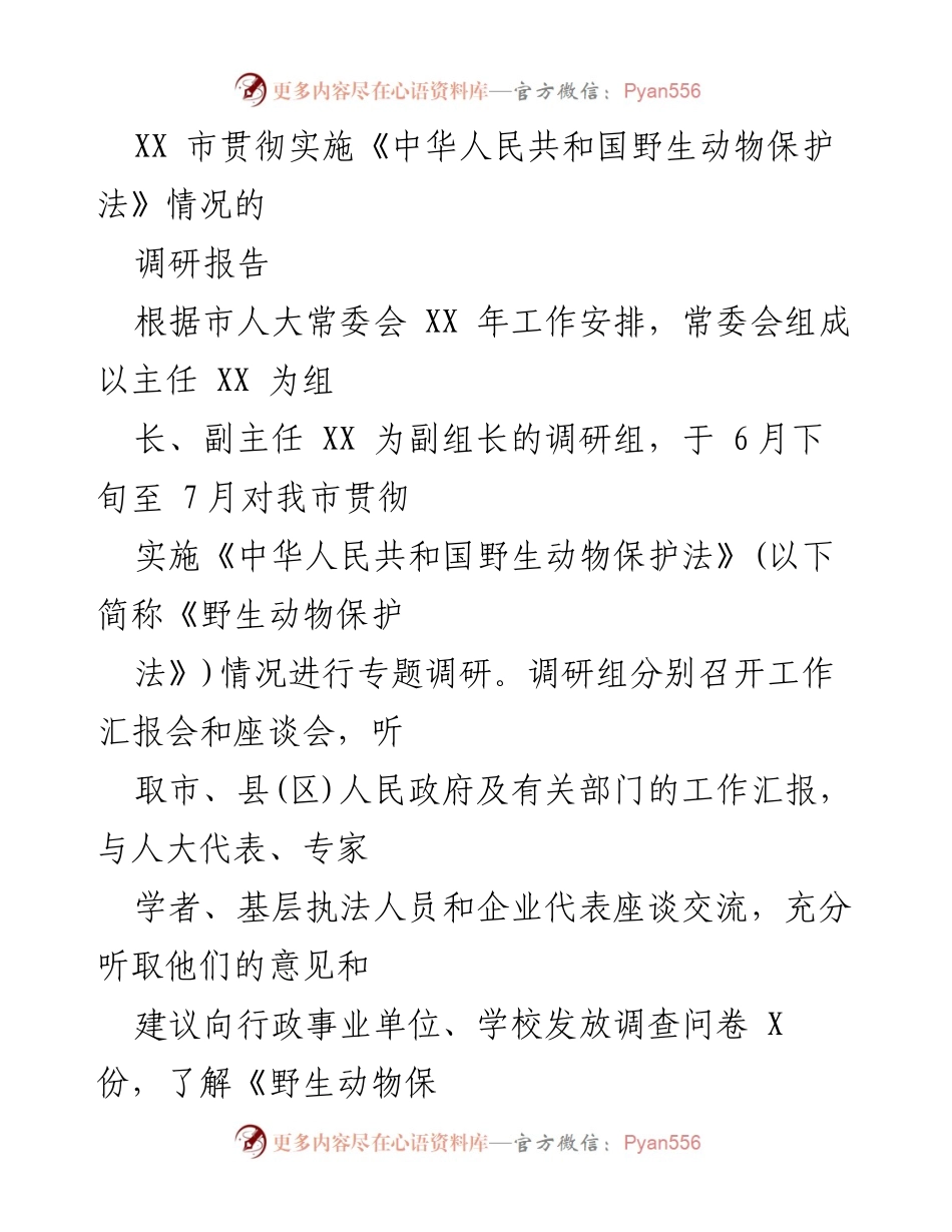 [调研报告] XX市 - 《中华人民共和国野生动物保护法》实施情况调研报告.docx_第1页