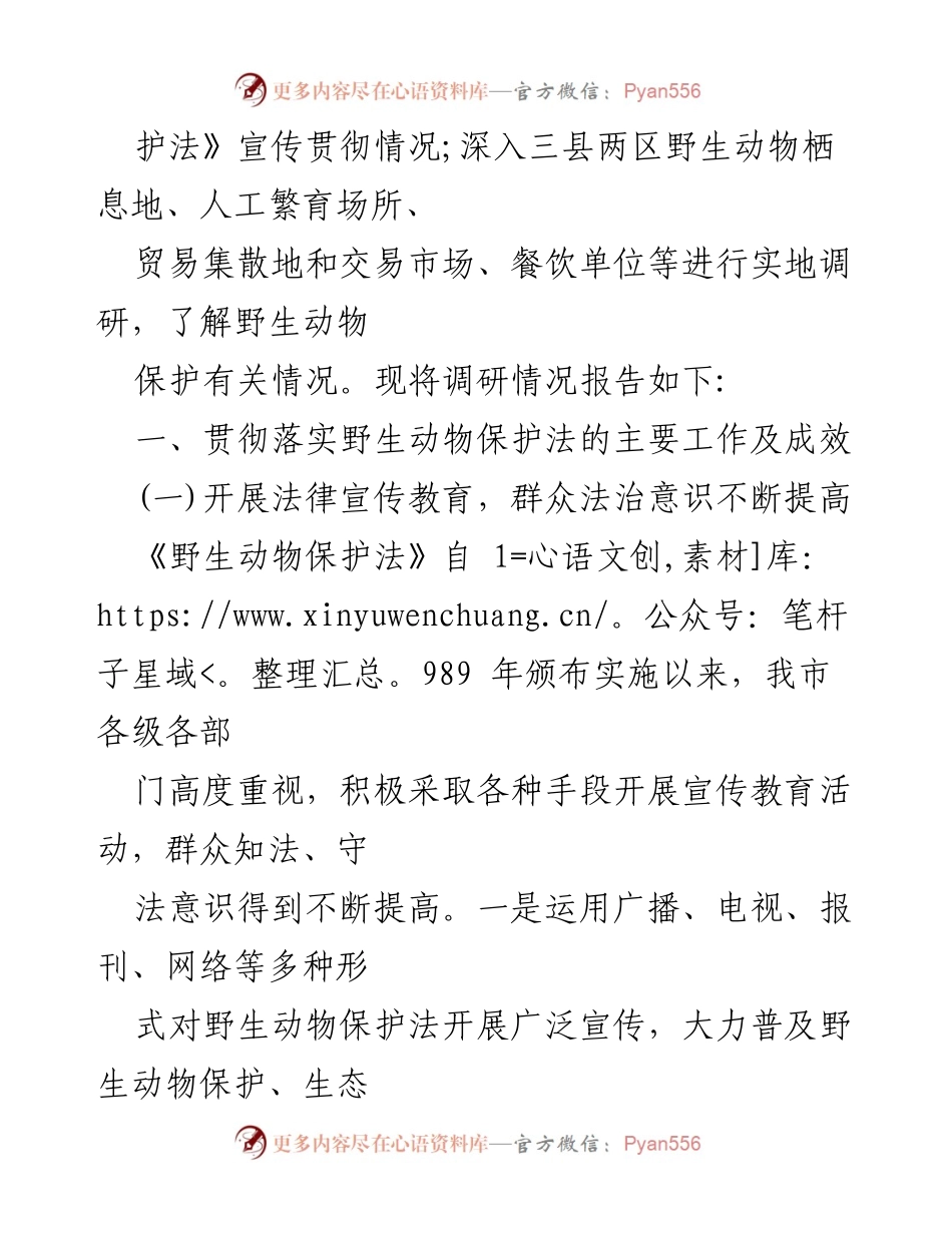 [调研报告] XX市 - 《中华人民共和国野生动物保护法》实施情况调研报告.docx_第2页