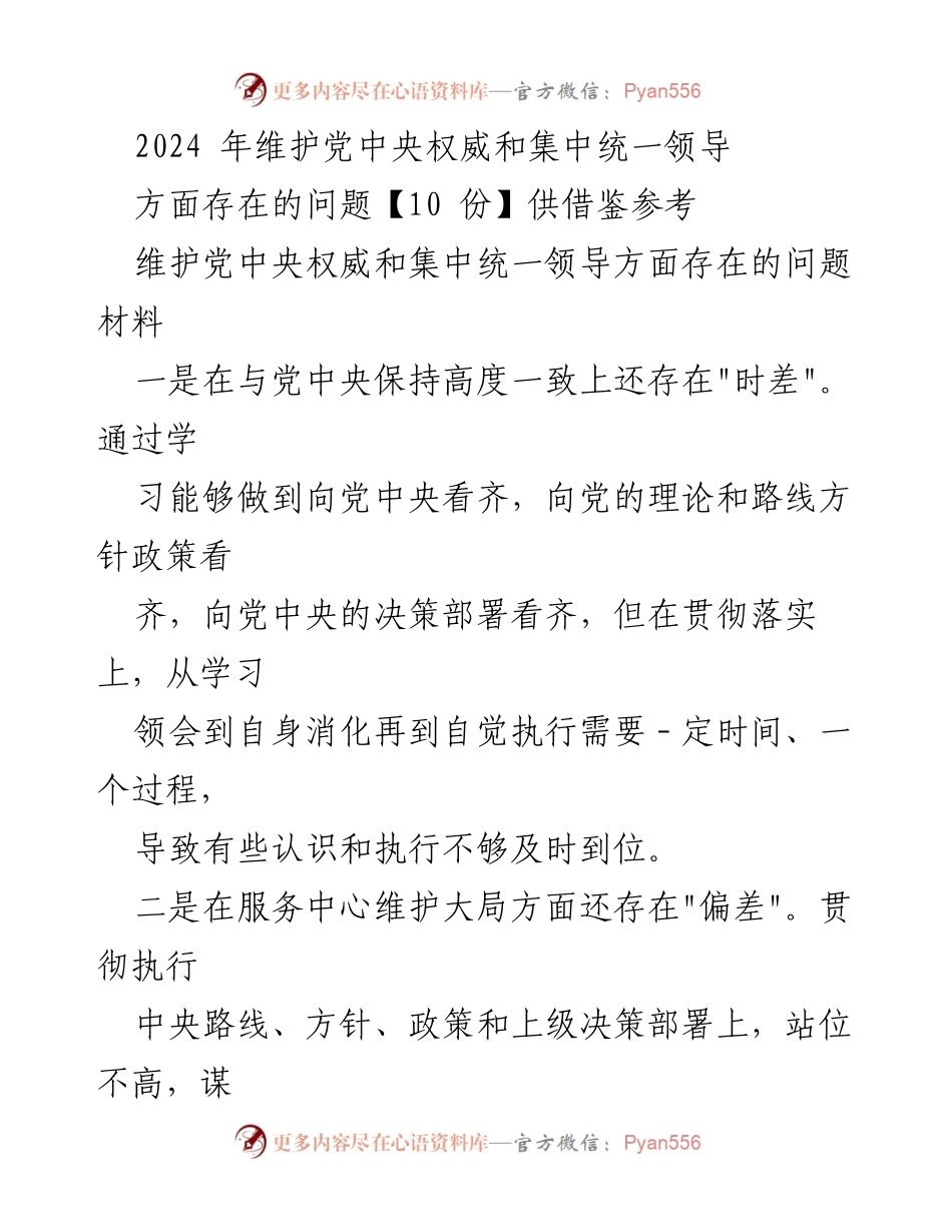 [调研报告] 党中央权威维护 - 2024年维护党中央权威和集中统一领导存在的问题分析_1.docx_第1页