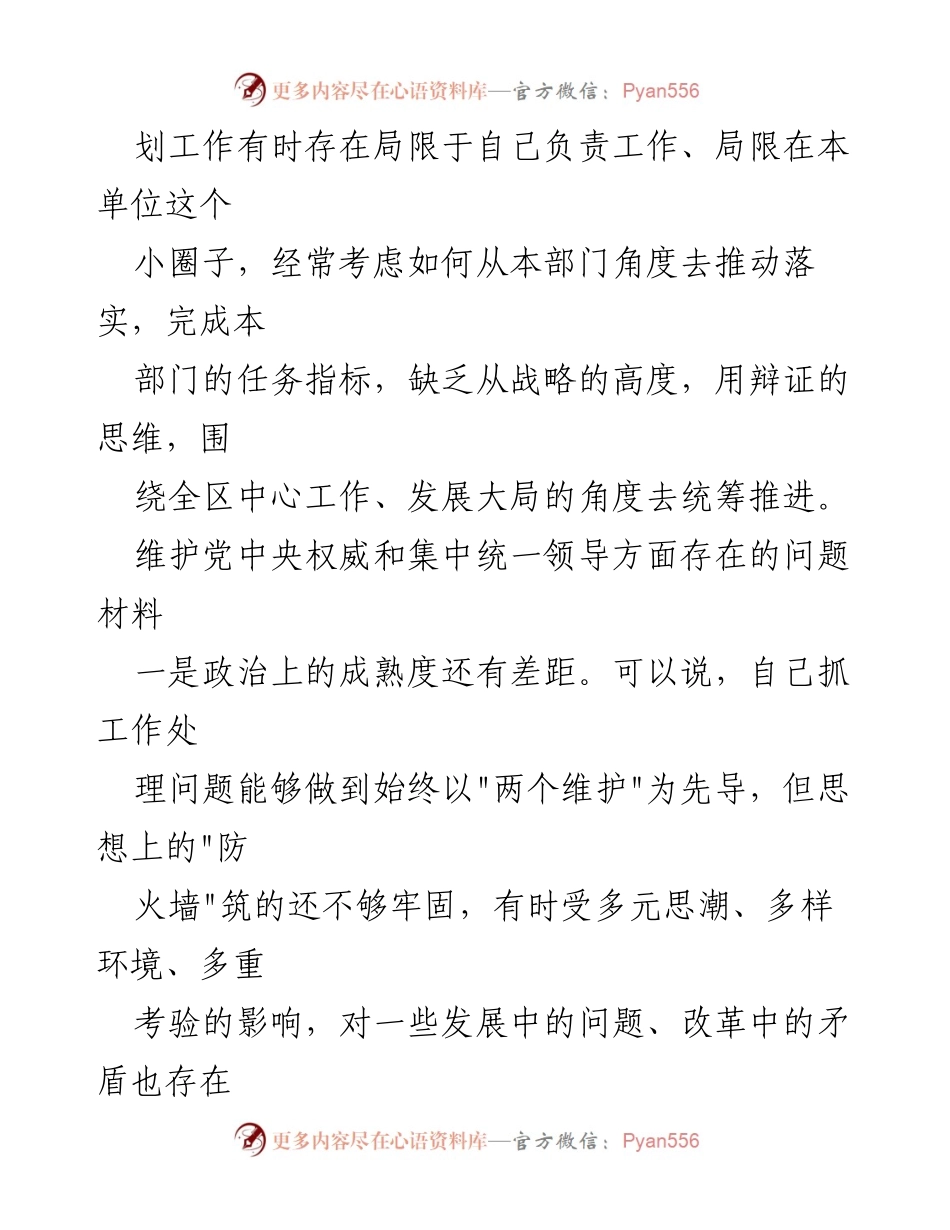 [调研报告] 党中央权威维护 - 2024年维护党中央权威和集中统一领导存在的问题分析_1.docx_第2页