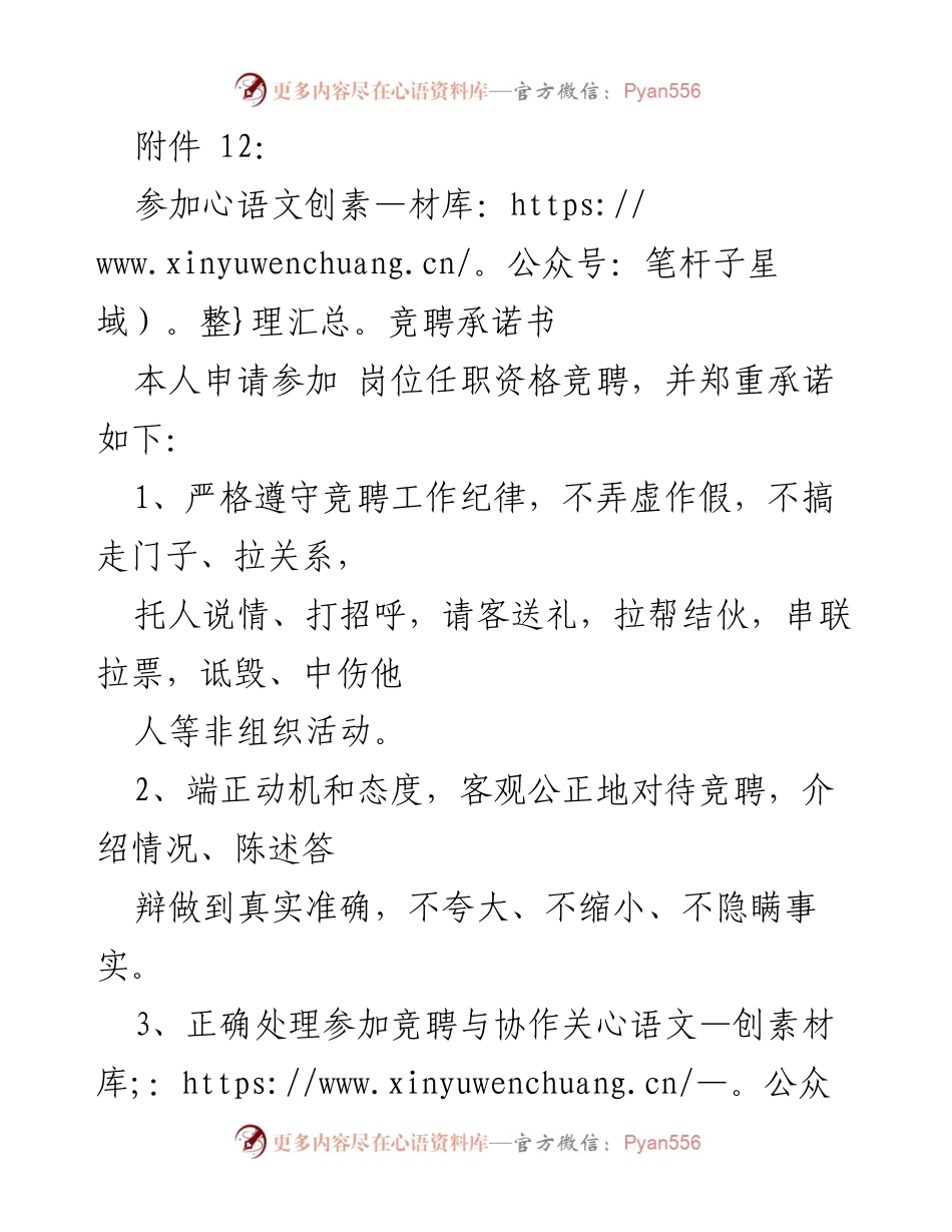 [承诺书] 岗位任职资格竞聘 - 竞聘承诺书内容及遵守事项.docx_第1页