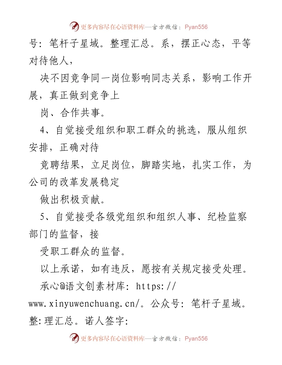 [承诺书] 岗位任职资格竞聘 - 竞聘承诺书内容及遵守事项.docx_第2页