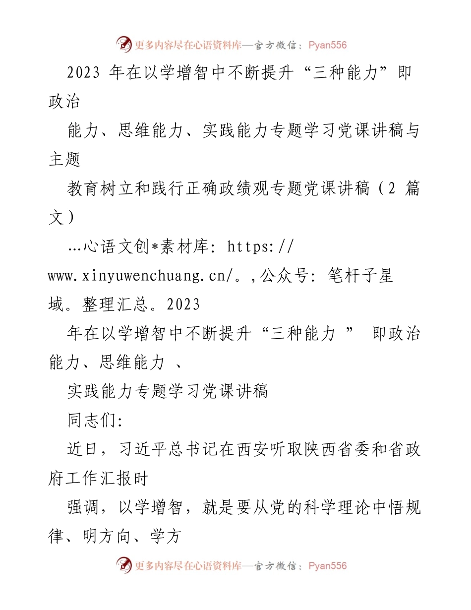 [党课讲稿] 主题教育 - 提升“三种能力”的重要性与实践路径_1.docx_第1页