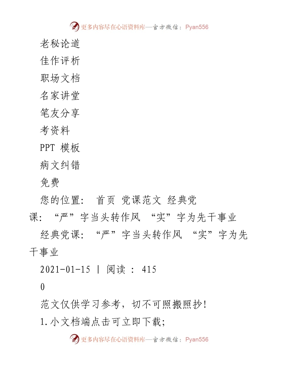 [党课] 党课学习 - “严”字当头转作风 “实”字为先干事业.docx_第2页