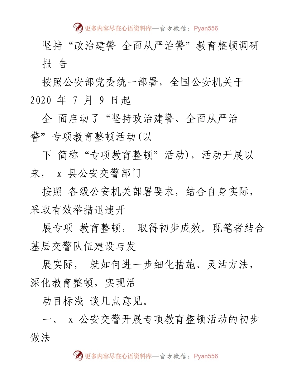 [调研报告] 公安交警部门 - 深化“政治建警 全面从严治警”专项教育整顿活动的措施与成效分析.docx_第1页