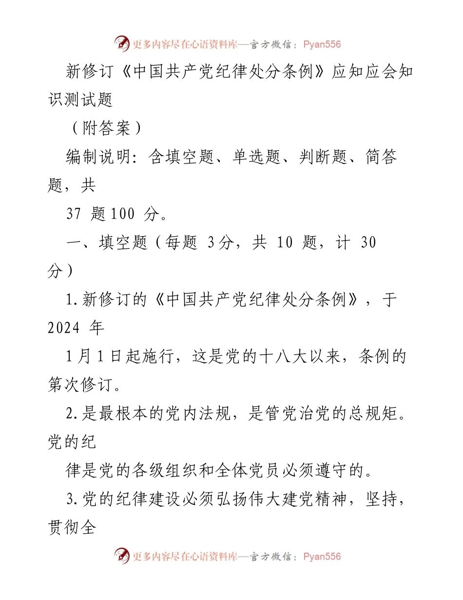 [测试题] 党内教育 - 新修订《中国共产党纪律处分条例》应知应会知识测试题及答案.docx_第1页