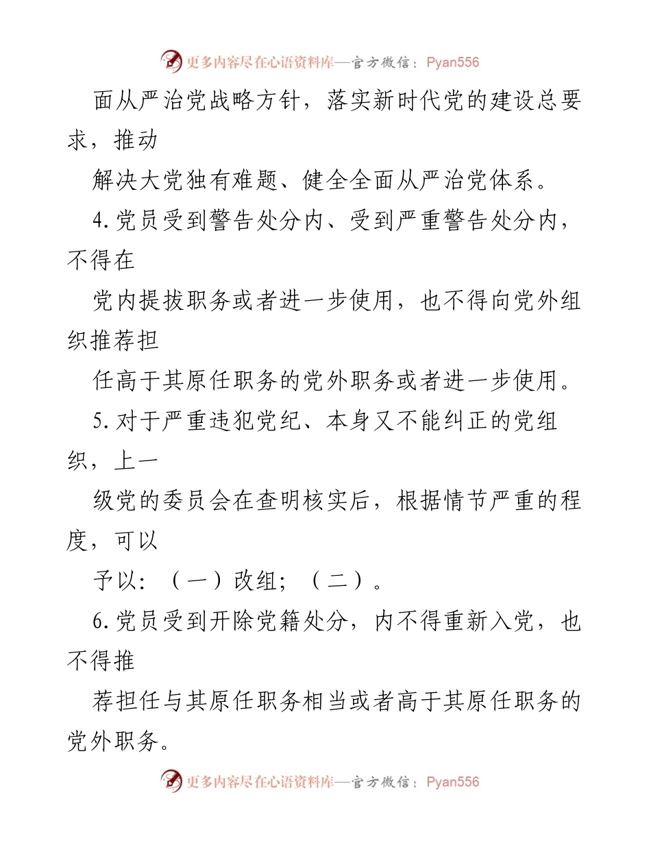 [测试题] 党内教育 - 新修订《中国共产党纪律处分条例》应知应会知识测试题及答案.docx_第2页