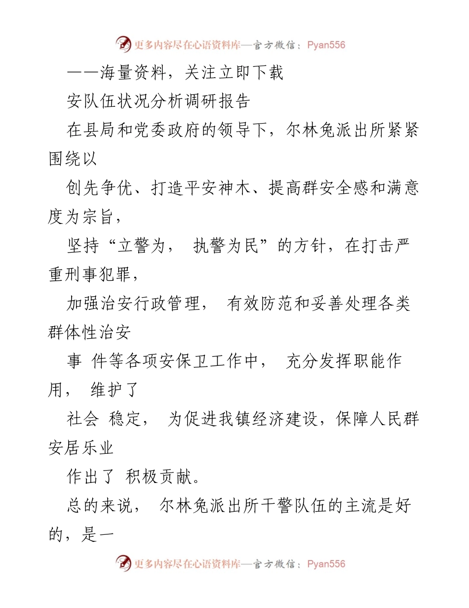 [调研报告] 安全队伍状况分析 - 尔林兔派出所民警思想状况调研报告.docx_第1页