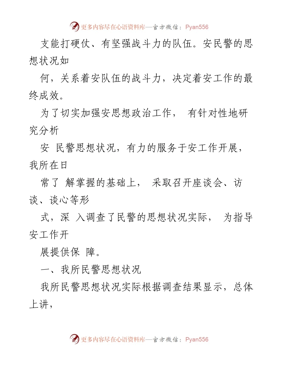 [调研报告] 安全队伍状况分析 - 尔林兔派出所民警思想状况调研报告.docx_第2页