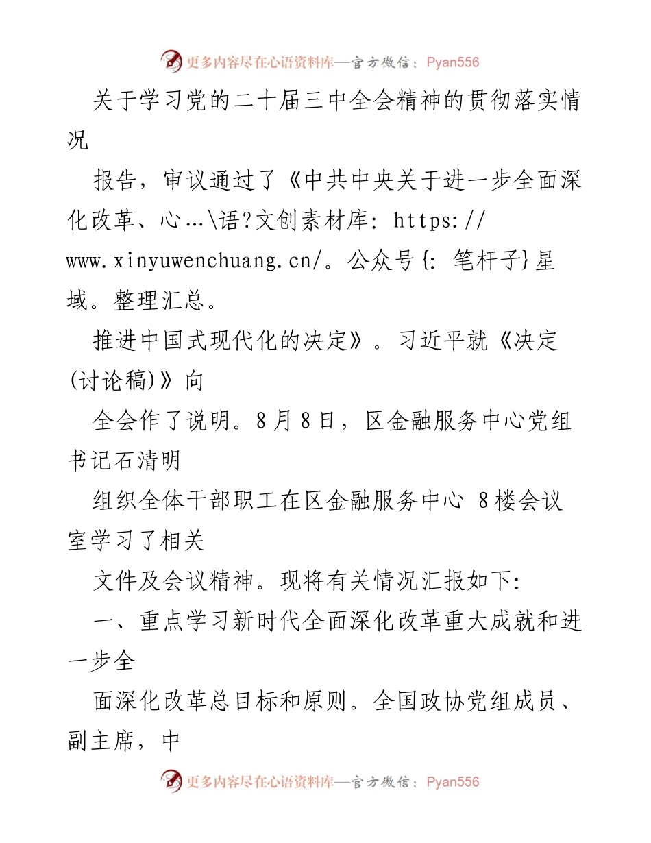[报告] 学习贯彻党的二十届三中全会精神 - 深入学习贯彻党的二十届三中全会精神的落实情况报告.docx_第1页